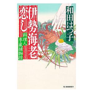 伊勢海老恋し （料理人季蔵捕物控シリーズ 第二幕 １２）／和田はつ子