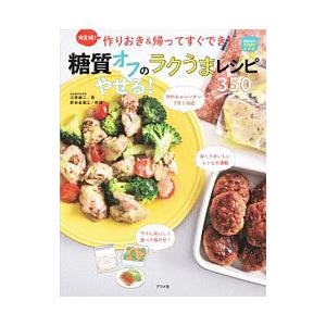 作りおき＆帰ってすぐでき！糖質オフのやせる！ラクうまレシピ３５０／江部康二