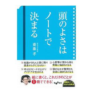 頭のよさはノートで決まる／斎藤孝