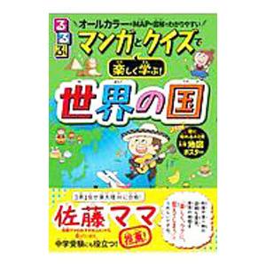 るるぶマンガとクイズで楽しく学ぶ！世界の国／ＪＴＢパブリッシング｜netoff2