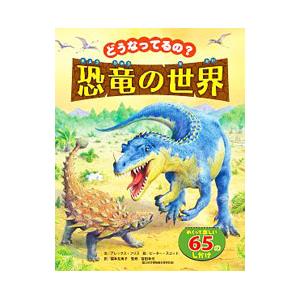 どうなってるの？恐竜の世界／ＦｒｉｔｈＡｌｅｘ