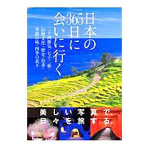 日本の３６５日に会いに行く／永岡書店