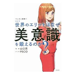 マンガと図解でわかる世界のエリートはなぜ「美意識」を鍛えるのか？／山口周