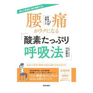 医者が考案した腰痛がラクになる「酸素たっぷり呼吸法」／河合隆志
