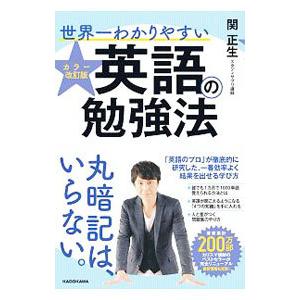 世界一わかりやすい英語の勉強法／関正生