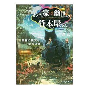 わが家は幽世（かくりよ）の貸本屋さん 〔３〕／忍丸