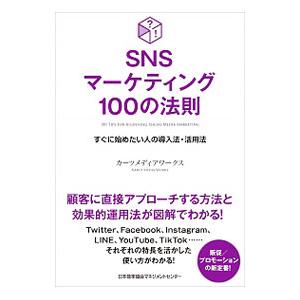 ＳＮＳマーケティング１００の法則／カーツメディアワークス