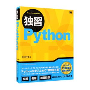 独習Ｐｙｔｈｏｎ／山田祥寛