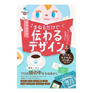 まねるだけで伝わるデザイン／深田美千代