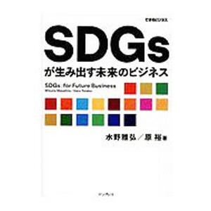 ＳＤＧｓが生み出す未来のビジネス／水野雅弘