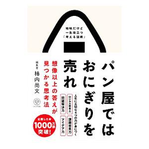 パン屋ではおにぎりを売れ／柿内尚文