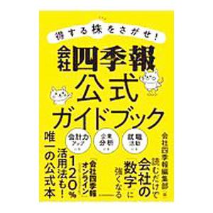 得する株をさがせ！会社四季報公式ガイドブック／東洋経済新報社