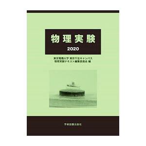 物理実験 ２０２０／東京電機大学