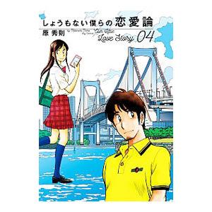 しょうもない僕らの恋愛論 4／原秀則