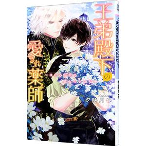 王弟殿下の愛され薬師 −ほころぶ花の癒しのレシピ−／夕映月子