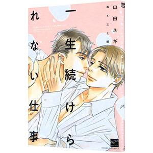 一生続けられない仕事 森＆三上編／山田ユギ