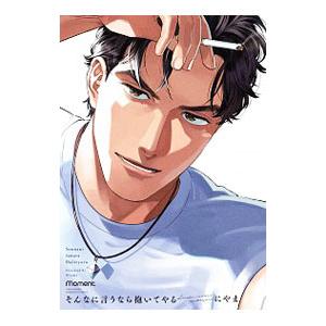 そんなに言うなら抱いてやる／にやま