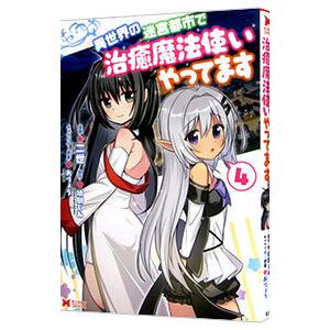 異世界の迷宮都市で治癒魔法使いやってます 4／二世