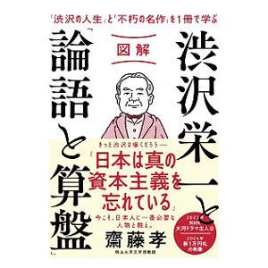 図解渋沢栄一と「論語と算盤」／斎藤孝