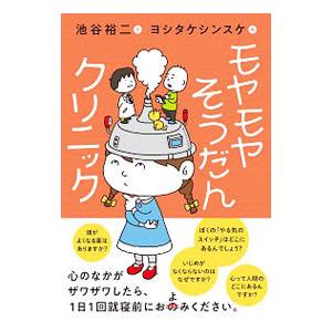 モヤモヤそうだんクリニック／池谷裕二