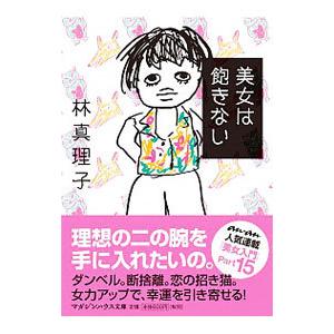 美女は飽きない／林真理子