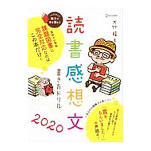 読書感想文書き方ドリル ２０２０／大竹稽