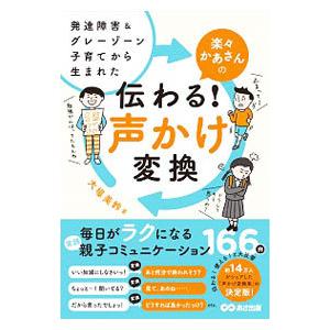 楽々かあさんの伝わる！声かけ変換／大場美鈴