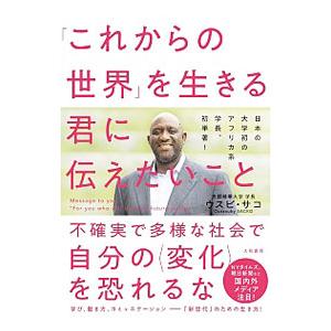 「これからの世界」を生きる君に伝えたいこと／ＳａｃｋｏＯｕｓｓｏｕｂｙ