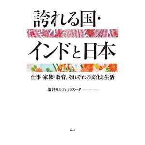 誇れる国・インドと日本／塩谷マクスーダ