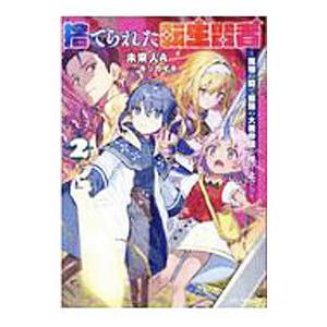 捨てられた転生賢者 ２／未来人Ａ