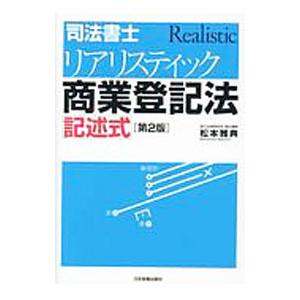 司法書士リアリスティック商業登記法記述式／松本雅典