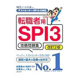 転職者用ＳＰＩ３攻略問題集／ＳＰＩノートの会