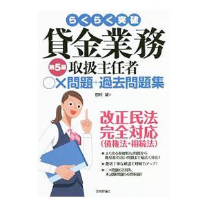 らくらく突破貸金業務取扱主任者○×問題＋過去問題集／田村誠