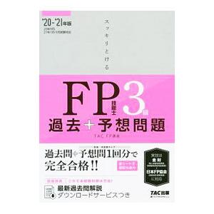 スッキリとける過去＋予想問題ＦＰ技能士３級 ２０２０−２０２１年版／ＴＡＣ出版