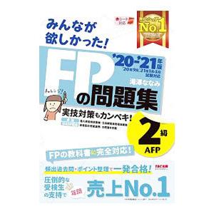 みんなが欲しかった！ＦＰの問題集２級・ＡＦＰ ’２０−’２１年版／滝澤ななみ