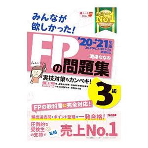 みんなが欲しかった！ＦＰの問題集３級 ’２０−’２１年版／滝澤ななみ その他の金融資格関連書籍の商品画像