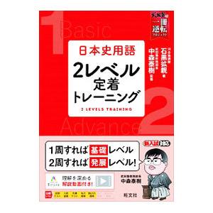 日本史用語２レベル定着トレーニング／石黒拡親