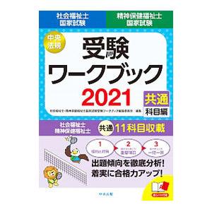 社会福祉士・精神保健福祉士国家試験受験ワークブック ２０２１共通科目編／中央法規出版