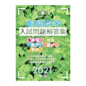 准看護学校入試問題解答集 ２０２１年版／啓明書房