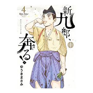 新品 / 新九郎、奔る! (1-23巻 最新刊) 全巻セット : 漫画全巻ドット