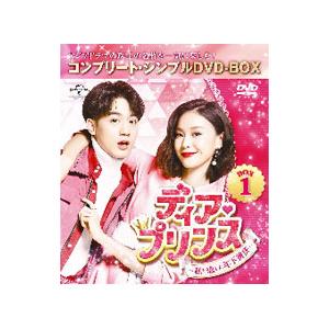 DVD／ディア・プリンス〜私が恋した年下彼氏〜 BOX1 コンプリート・シンプルDVD−BOX