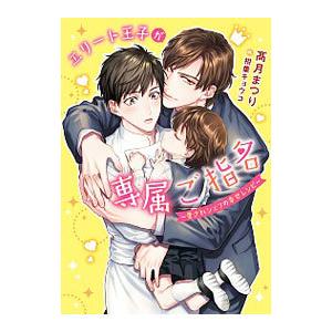 エリート王子が専属ご指名−愛されシェフの幸せレシピ−／高月まつり