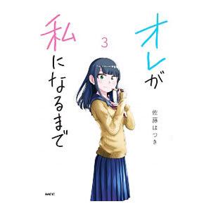 オレが私になるまで 3／佐藤はつき