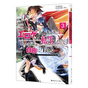 マジカル★エクスプローラー エロゲの友人キャラに転生したけど、ゲーム知識使って自由に生きる ３／入栖