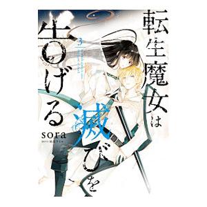 転生魔女は滅びを告げる 3／ｓｏｒａ