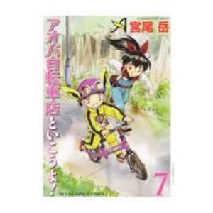 アオバ自転車店といこうよ！ 7／宮尾岳