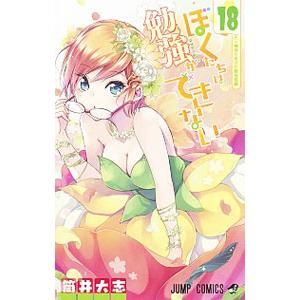 ぼくたちは勉強ができない 18／筒井大志