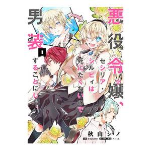 悪役令嬢、セシリア・シルビィは死にたくないので男装することにした。 1／秋山シノ
