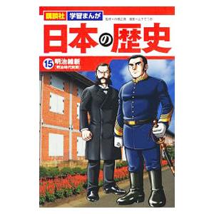 日本の歴史(15)−明治維新 明治時代前期−／舟橋正真【監修】