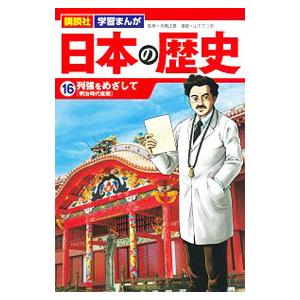日本の歴史(16)−列強をめざして 明治時代後期−／舟橋正真【監修】